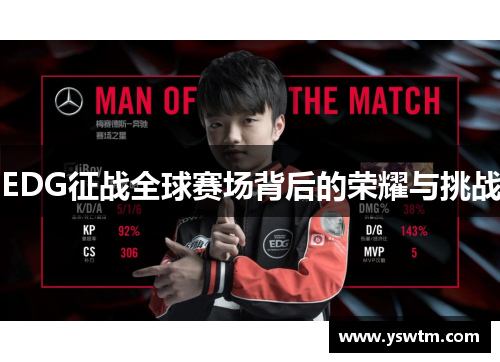 EDG征战全球赛场背后的荣耀与挑战