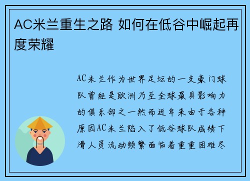 AC米兰重生之路 如何在低谷中崛起再度荣耀