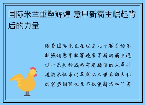国际米兰重塑辉煌 意甲新霸主崛起背后的力量
