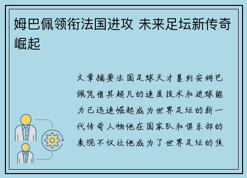 姆巴佩领衔法国进攻 未来足坛新传奇崛起 姆巴佩领衔法国进攻 未来足坛新传奇崛起