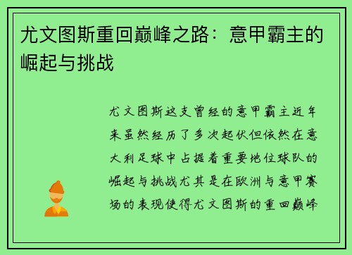 尤文图斯重回巅峰之路：意甲霸主的崛起与挑战