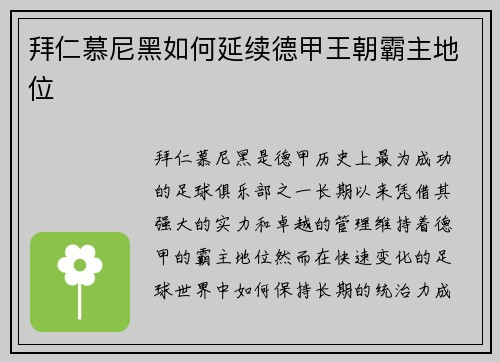拜仁慕尼黑如何延续德甲王朝霸主地位
