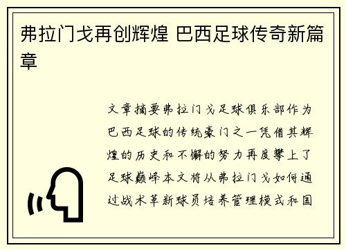 弗拉门戈再创辉煌 巴西足球传奇新篇章