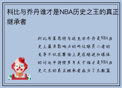 科比与乔丹谁才是NBA历史之王的真正继承者