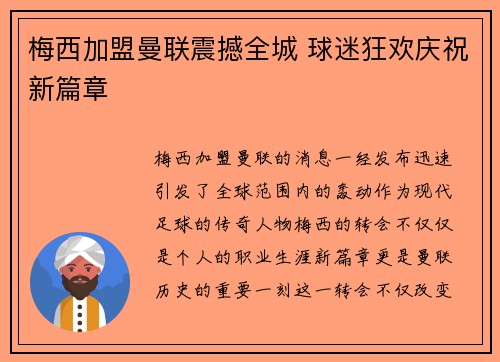 梅西加盟曼联震撼全城 球迷狂欢庆祝新篇章