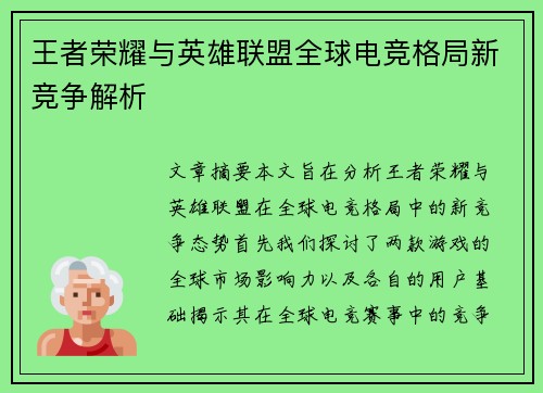 王者荣耀与英雄联盟全球电竞格局新竞争解析