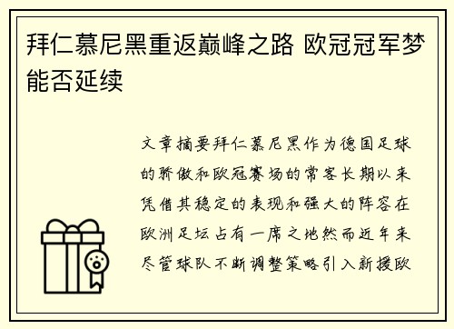 拜仁慕尼黑重返巅峰之路 欧冠冠军梦能否延续