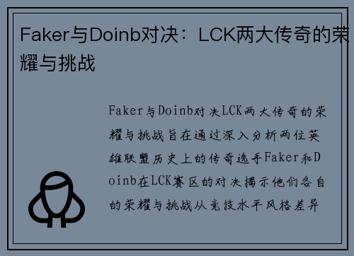 Faker与Doinb对决：LCK两大传奇的荣耀与挑战