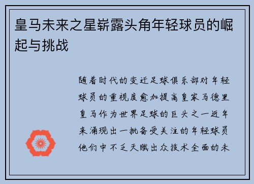 皇马未来之星崭露头角年轻球员的崛起与挑战
