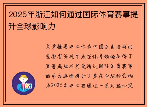 2025年浙江如何通过国际体育赛事提升全球影响力