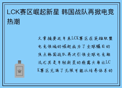 LCK赛区崛起新星 韩国战队再掀电竞热潮