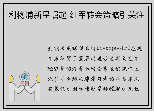 利物浦新星崛起 红军转会策略引关注