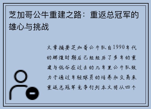 芝加哥公牛重建之路：重返总冠军的雄心与挑战