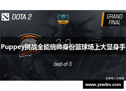 Puppey挑战全能统帅身份篮球场上大显身手