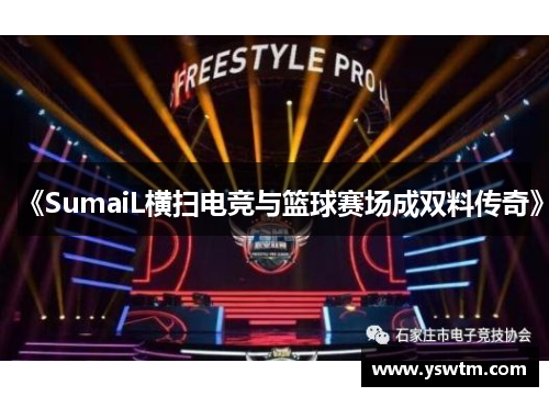 《SumaiL横扫电竞与篮球赛场成双料传奇》