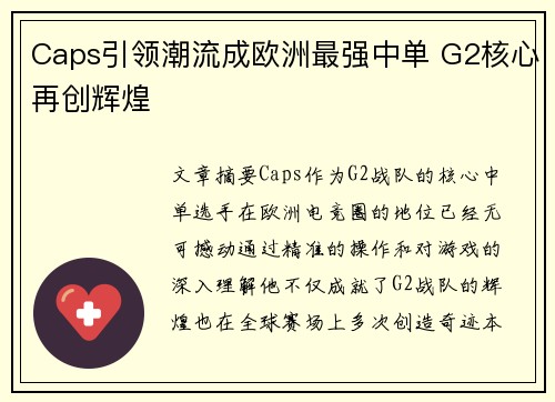 Caps引领潮流成欧洲最强中单 G2核心再创辉煌