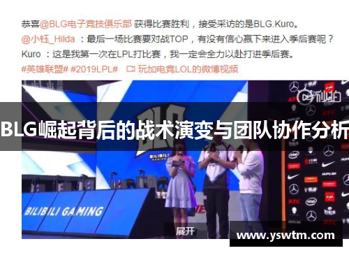 BLG崛起背后的战术演变与团队协作分析