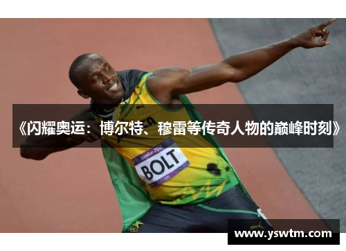 《闪耀奥运：博尔特、穆雷等传奇人物的巅峰时刻》