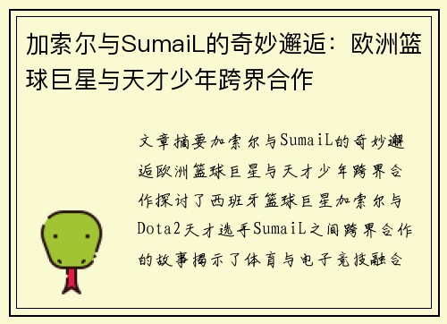 加索尔与SumaiL的奇妙邂逅：欧洲篮球巨星与天才少年跨界合作