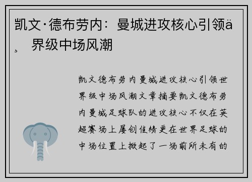 凯文·德布劳内：曼城进攻核心引领世界级中场风潮