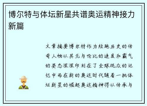 博尔特与体坛新星共谱奥运精神接力新篇