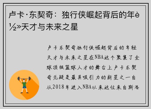 卢卡·东契奇：独行侠崛起背后的年轻天才与未来之星
