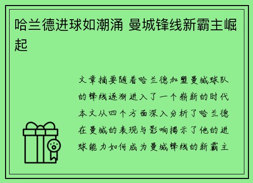 哈兰德进球如潮涌 曼城锋线新霸主崛起