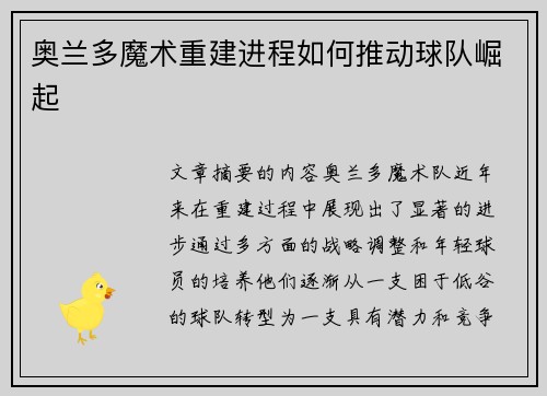 奥兰多魔术重建进程如何推动球队崛起