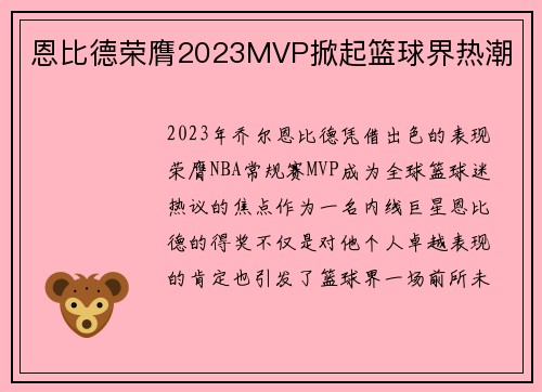 恩比德荣膺2023MVP掀起篮球界热潮