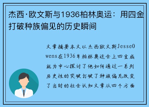 杰西·欧文斯与1936柏林奥运：用四金打破种族偏见的历史瞬间