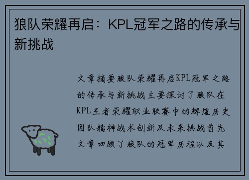 狼队荣耀再启：KPL冠军之路的传承与新挑战
