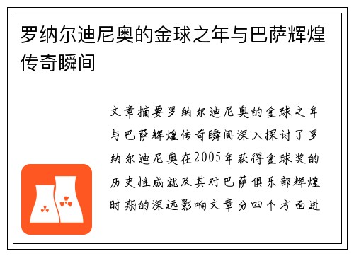 罗纳尔迪尼奥的金球之年与巴萨辉煌传奇瞬间
