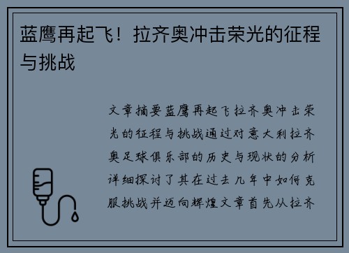 蓝鹰再起飞！拉齐奥冲击荣光的征程与挑战