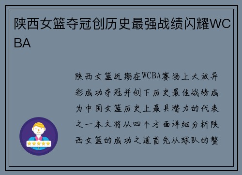 陕西女篮夺冠创历史最强战绩闪耀WCBA