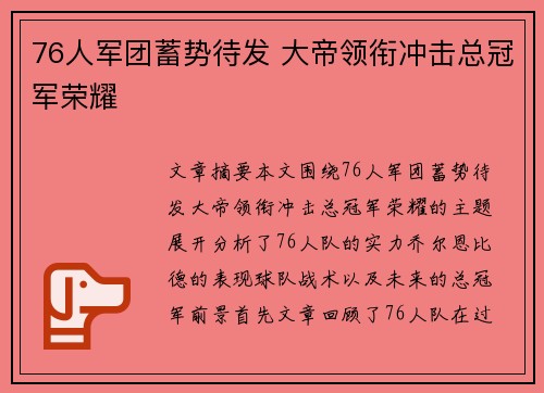 76人军团蓄势待发 大帝领衔冲击总冠军荣耀