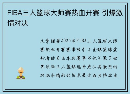 FIBA三人篮球大师赛热血开赛 引爆激情对决