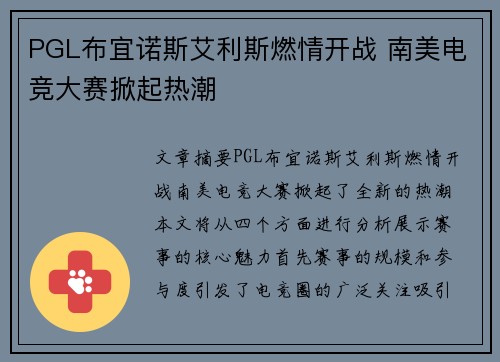PGL布宜诺斯艾利斯燃情开战 南美电竞大赛掀起热潮