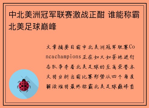 中北美洲冠军联赛激战正酣 谁能称霸北美足球巅峰