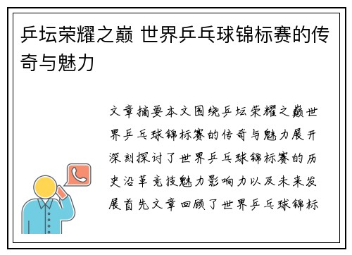 乒坛荣耀之巅 世界乒乓球锦标赛的传奇与魅力