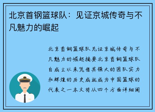 北京首钢篮球队：见证京城传奇与不凡魅力的崛起