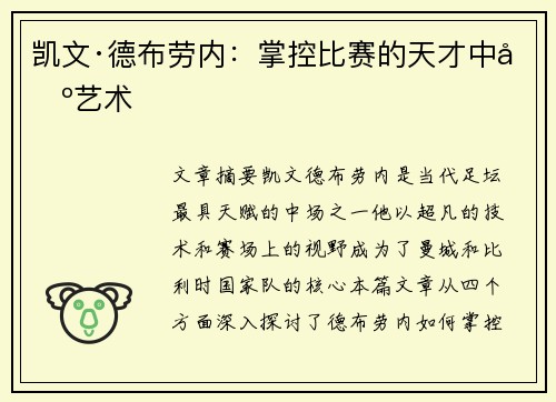 凯文·德布劳内：掌控比赛的天才中场艺术