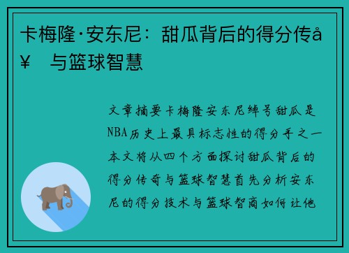 卡梅隆·安东尼：甜瓜背后的得分传奇与篮球智慧