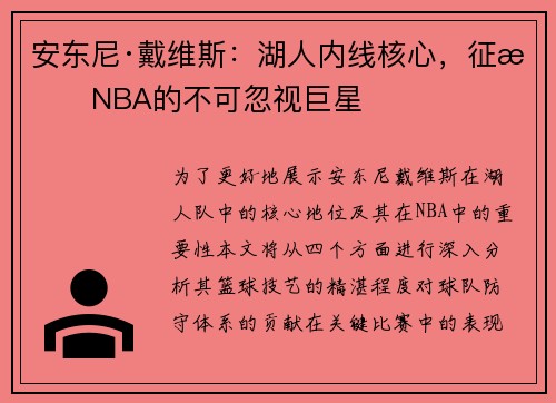 安东尼·戴维斯：湖人内线核心，征战NBA的不可忽视巨星
