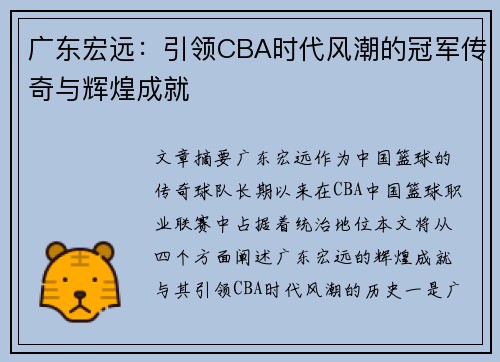 广东宏远：引领CBA时代风潮的冠军传奇与辉煌成就