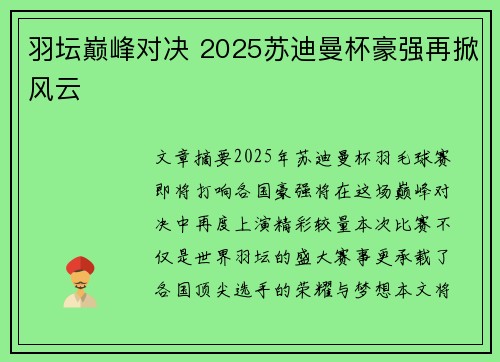 羽坛巅峰对决 2025苏迪曼杯豪强再掀风云