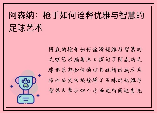 阿森纳：枪手如何诠释优雅与智慧的足球艺术