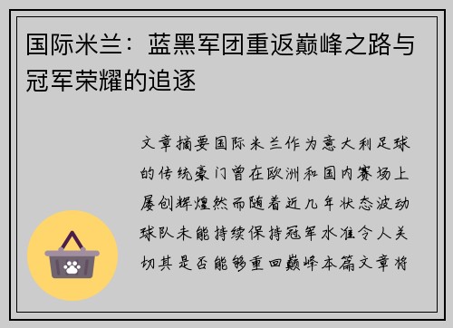 国际米兰：蓝黑军团重返巅峰之路与冠军荣耀的追逐