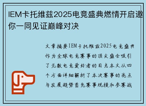 IEM卡托维兹2025电竞盛典燃情开启邀你一同见证巅峰对决