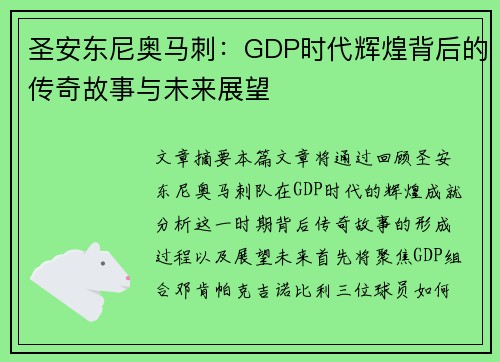 圣安东尼奥马刺：GDP时代辉煌背后的传奇故事与未来展望