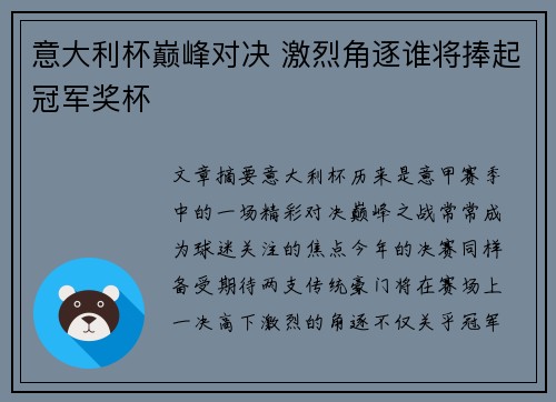 意大利杯巅峰对决 激烈角逐谁将捧起冠军奖杯